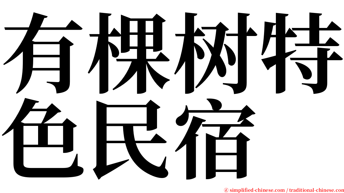 有棵树特色民宿 serif font