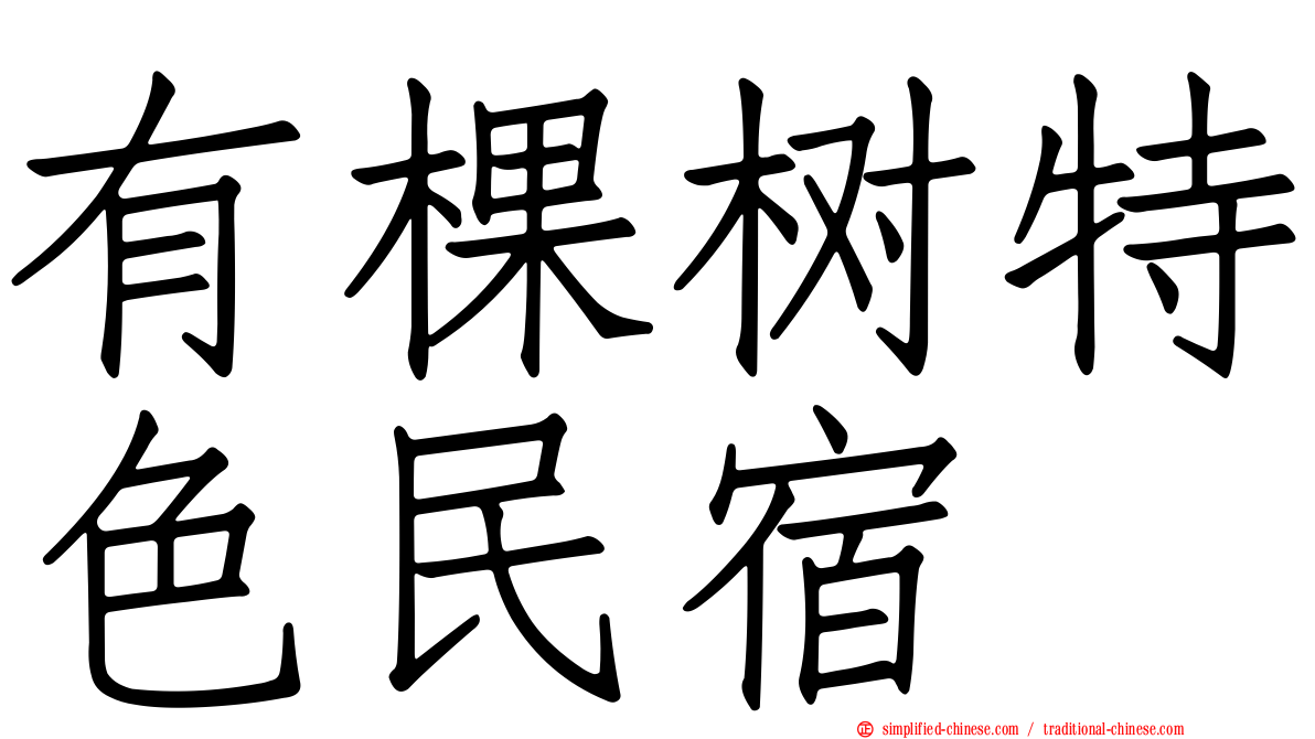 有棵树特色民宿