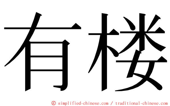 有楼 ming font