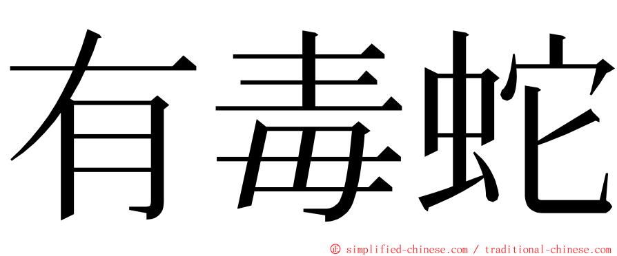 有毒蛇 ming font