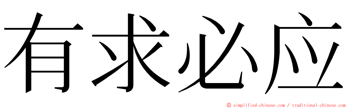 有求必应 ming font