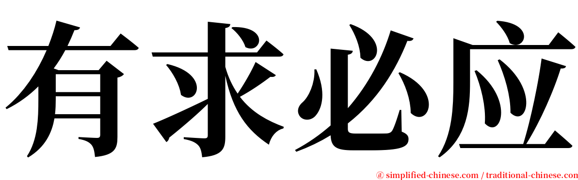 有求必应 serif font