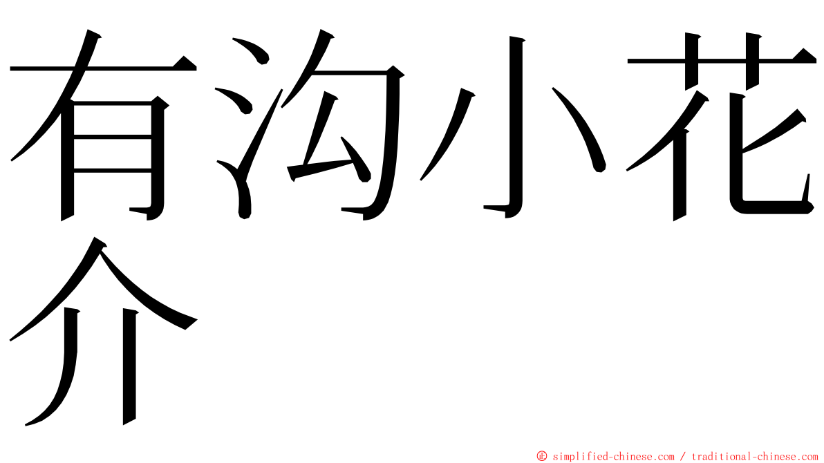 有沟小花介 ming font