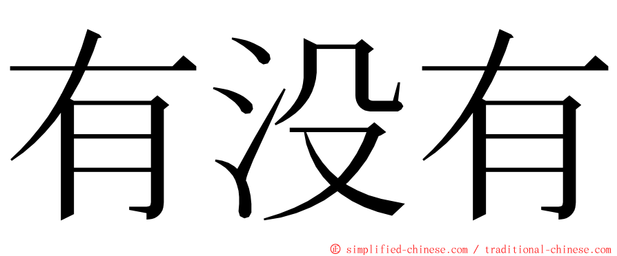 有没有 ming font