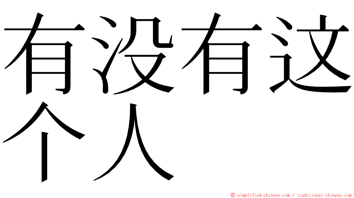 有没有这个人 ming font