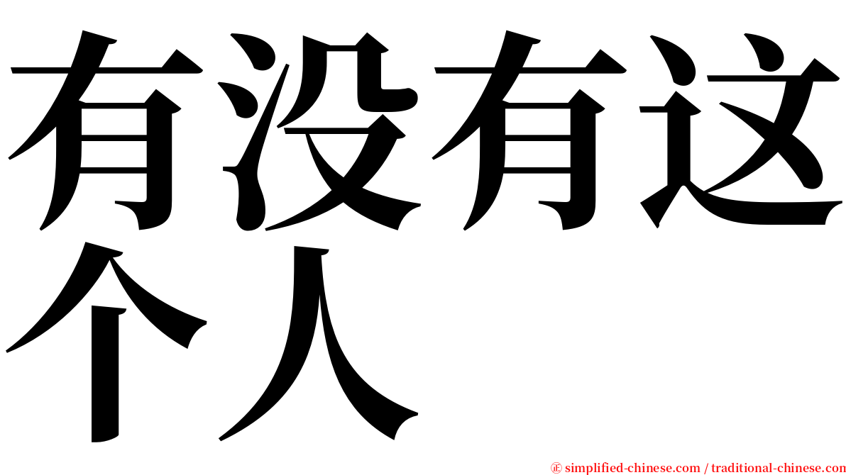 有没有这个人 serif font