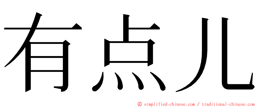 有点儿 ming font