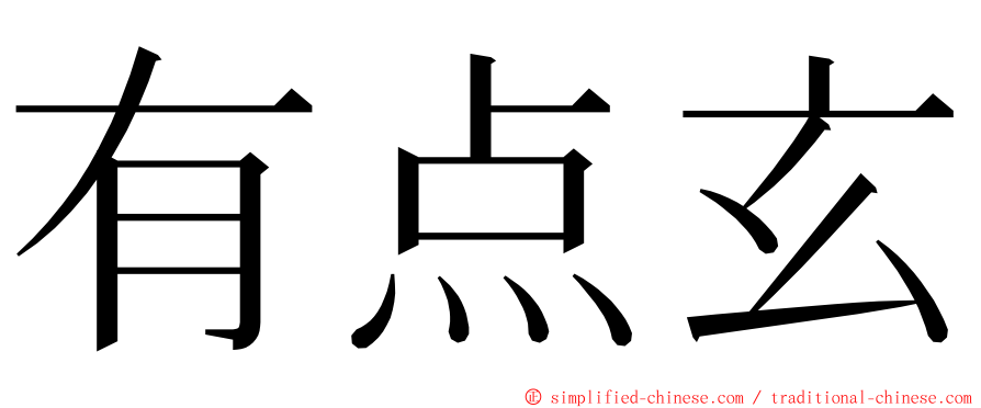 有点玄 ming font