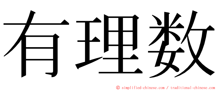 有理数 ming font