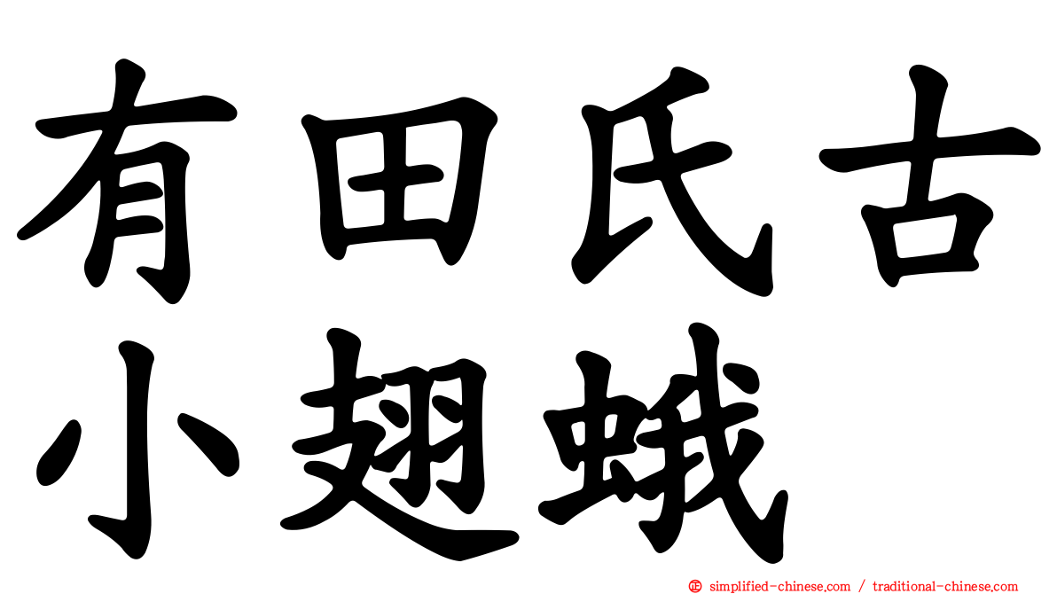 有田氏古小翅蛾