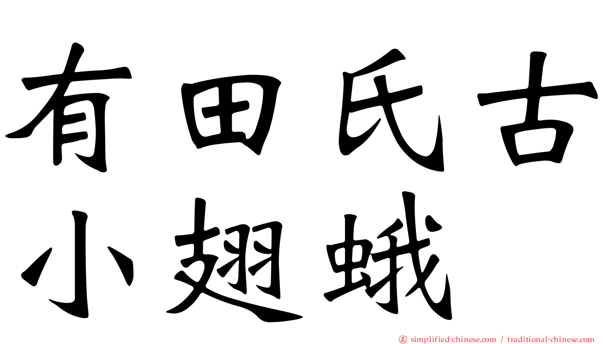 有田氏古小翅蛾