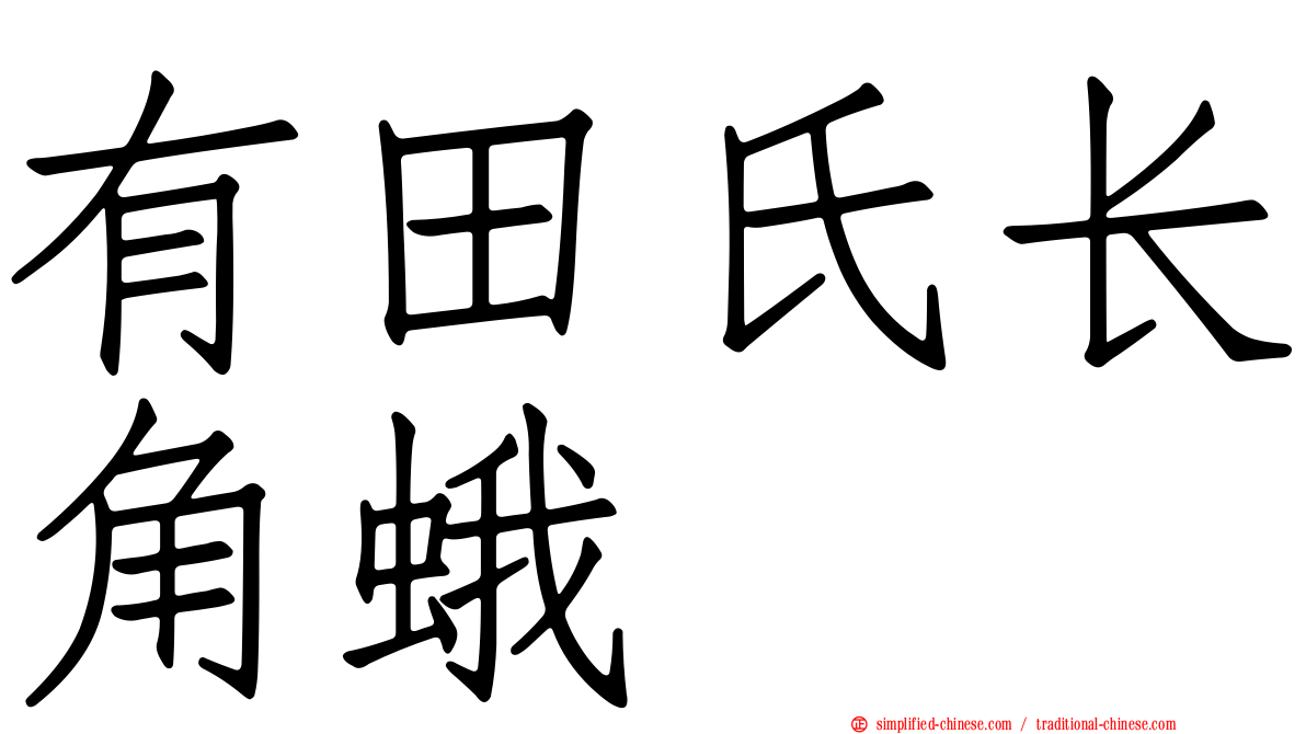 有田氏长角蛾