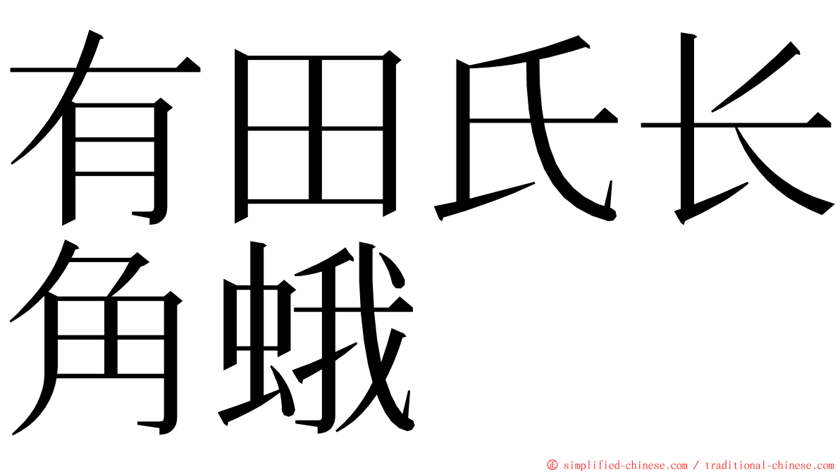 有田氏长角蛾 ming font