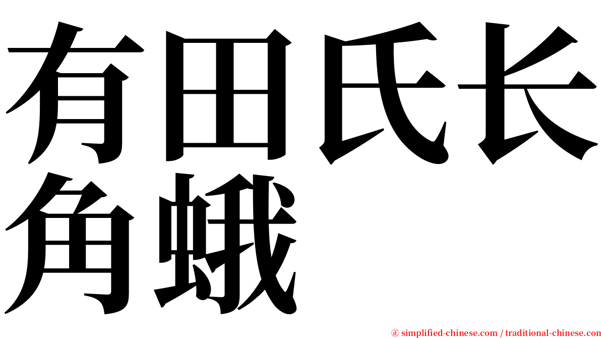 有田氏长角蛾 serif font