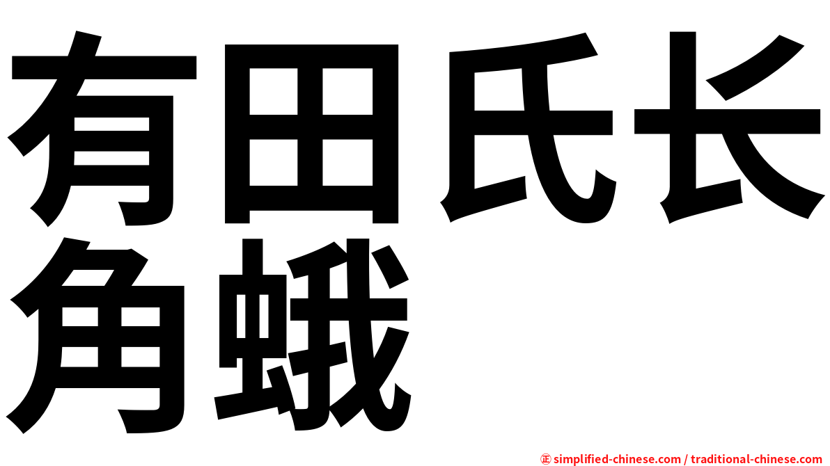 有田氏长角蛾