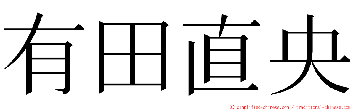有田直央 ming font