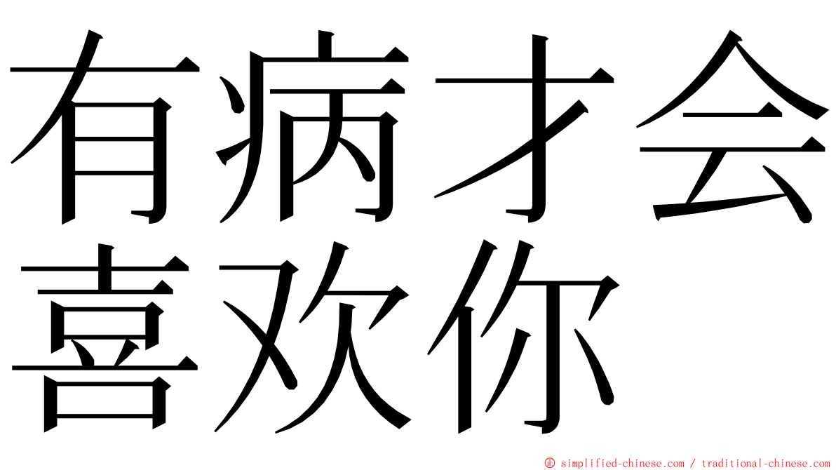 有病才会喜欢你 ming font