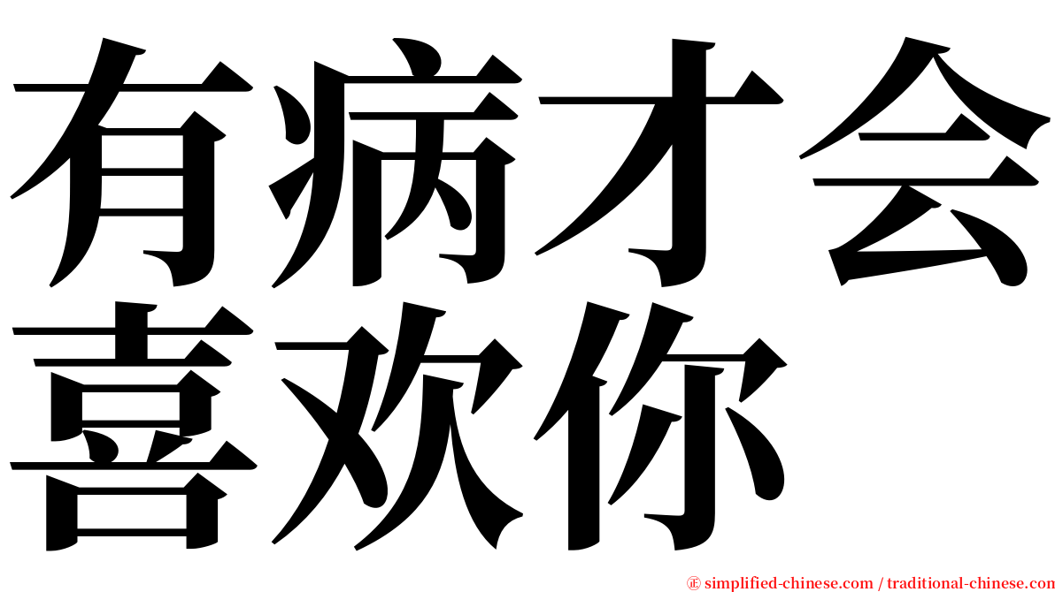 有病才会喜欢你 serif font
