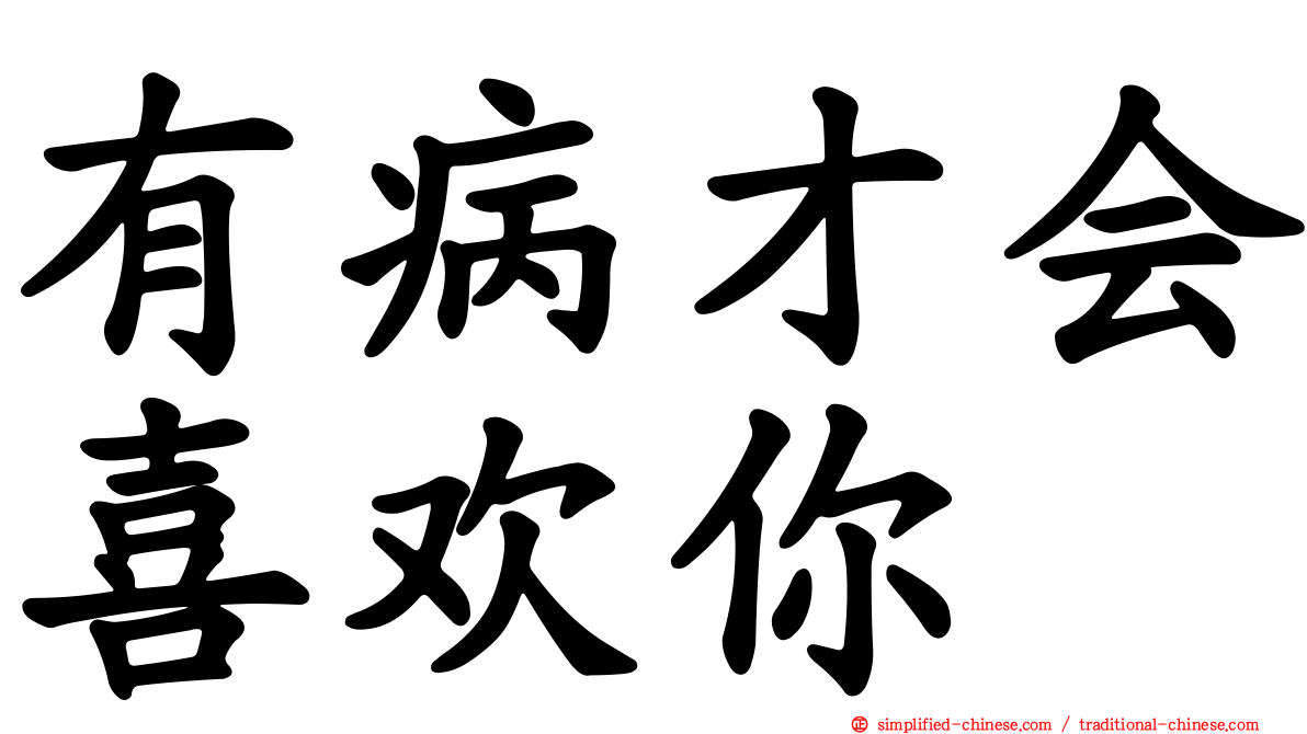有病才会喜欢你