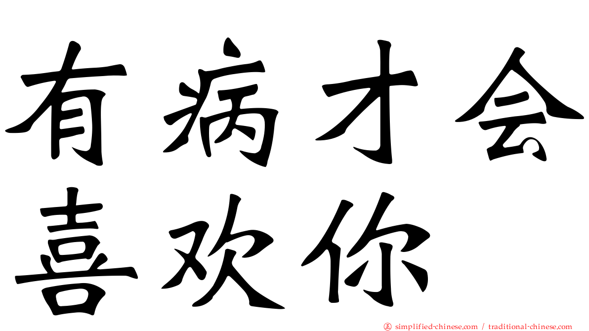 有病才会喜欢你