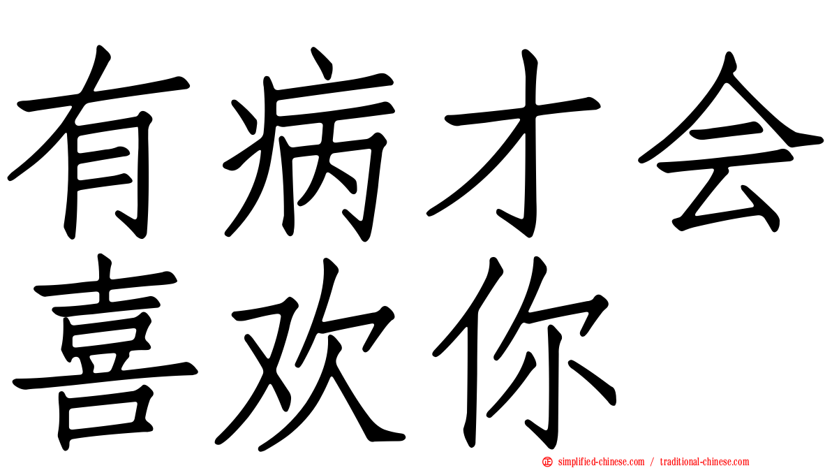 有病才会喜欢你