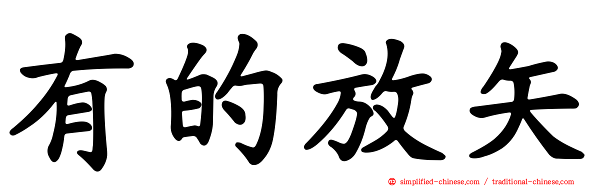 有的放矢