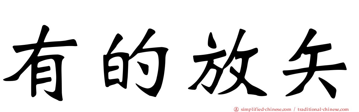 有的放矢