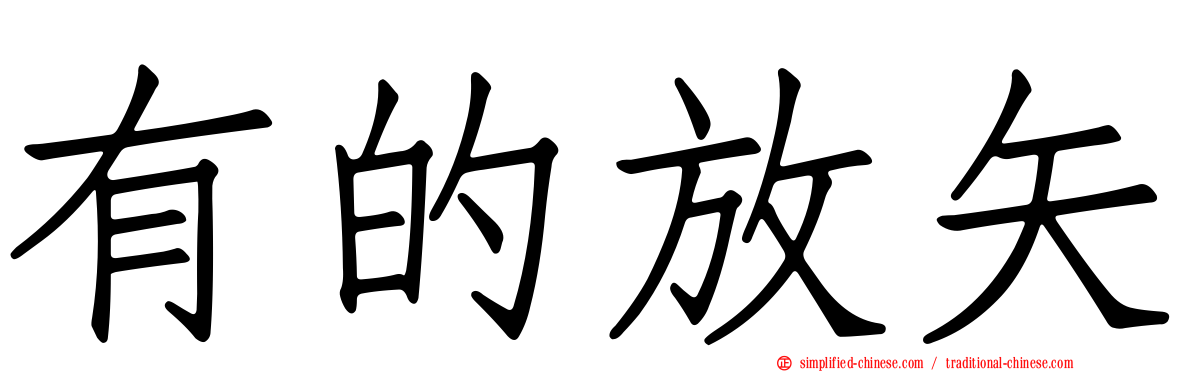 有的放矢