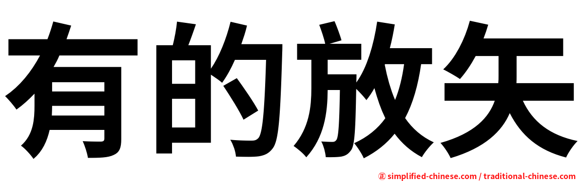 有的放矢