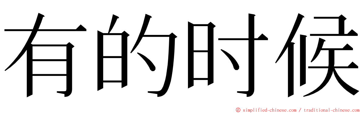 有的时候 ming font