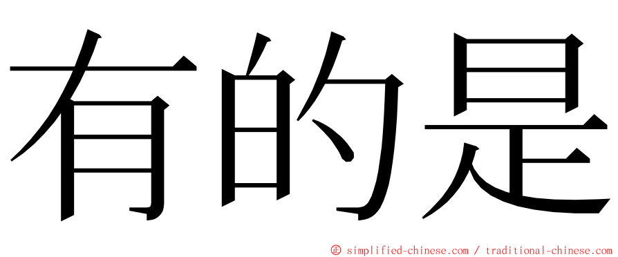 有的是 ming font