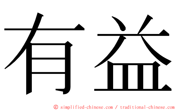 有益 ming font