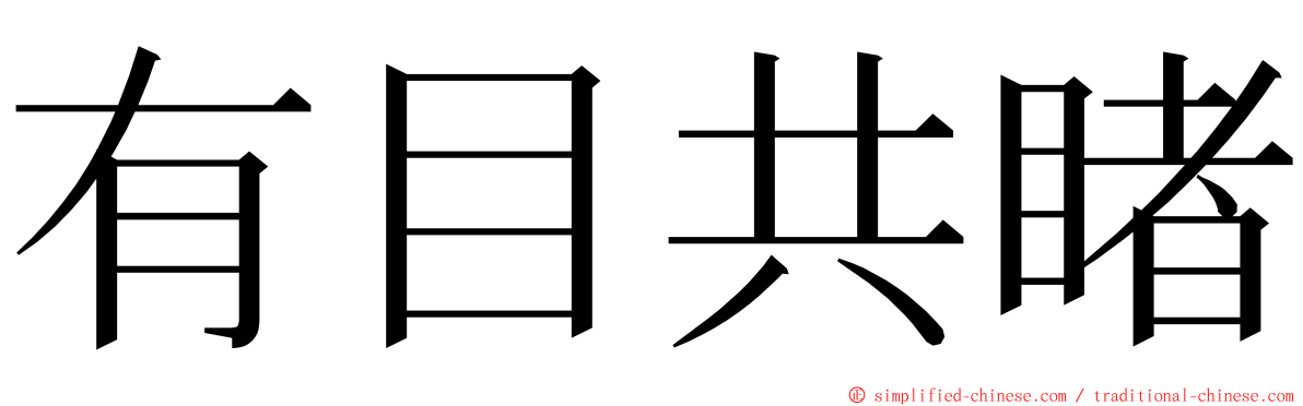 有目共睹 ming font