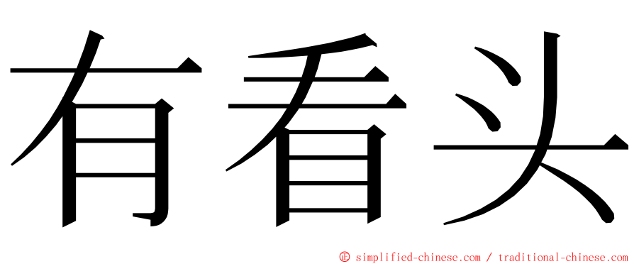 有看头 ming font