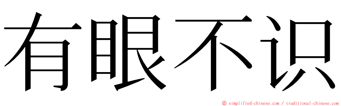 有眼不识 ming font