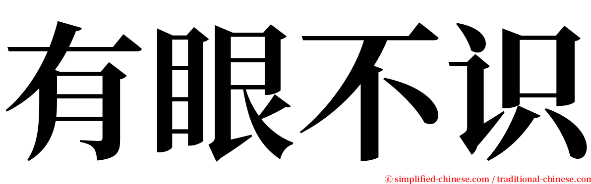 有眼不识 serif font