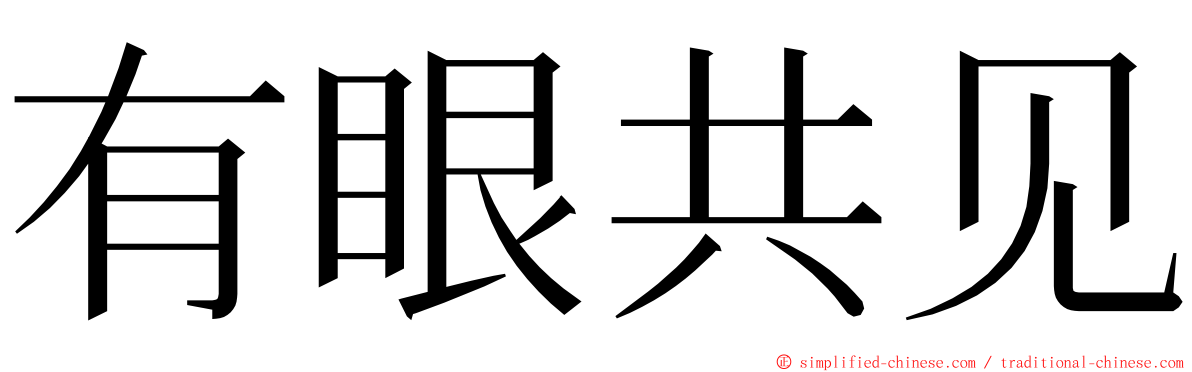 有眼共见 ming font