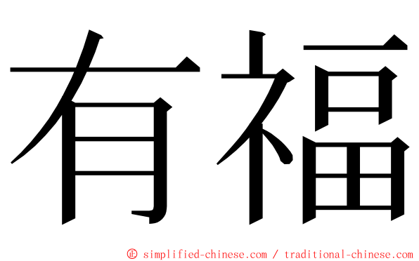 有福 ming font