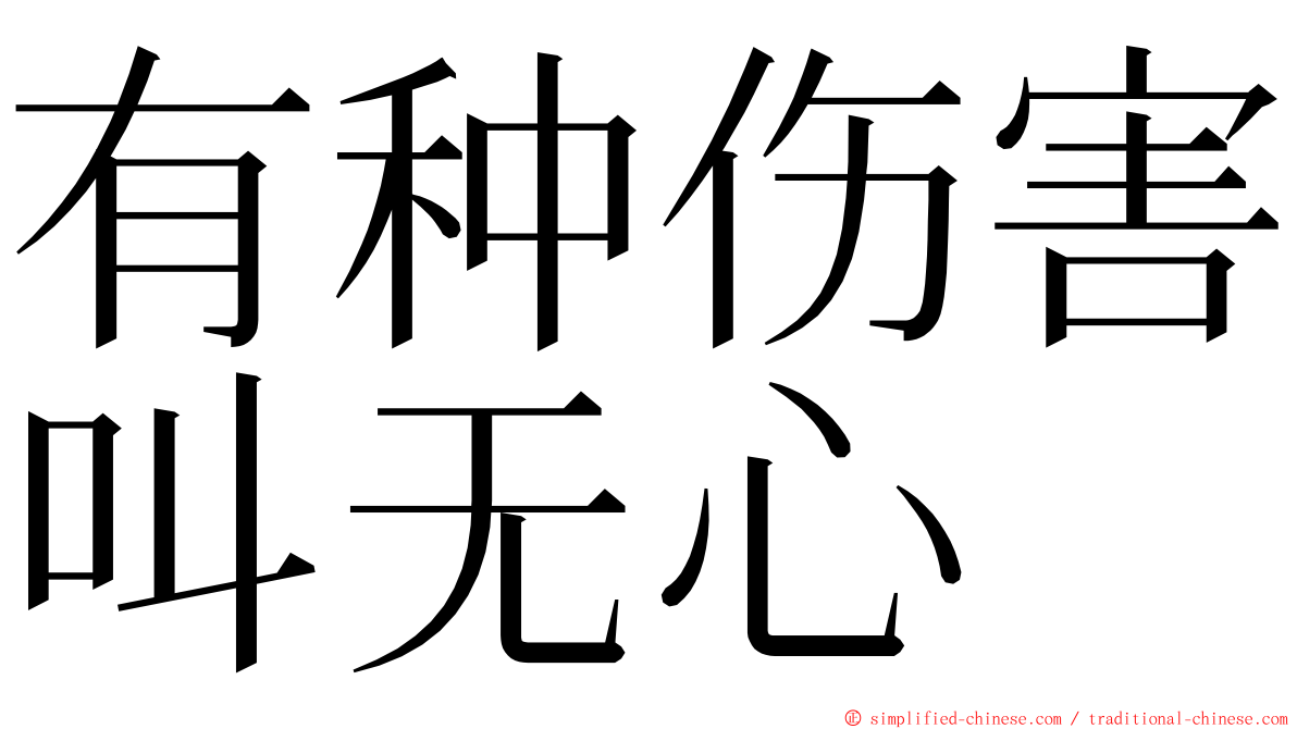 有种伤害叫无心 ming font