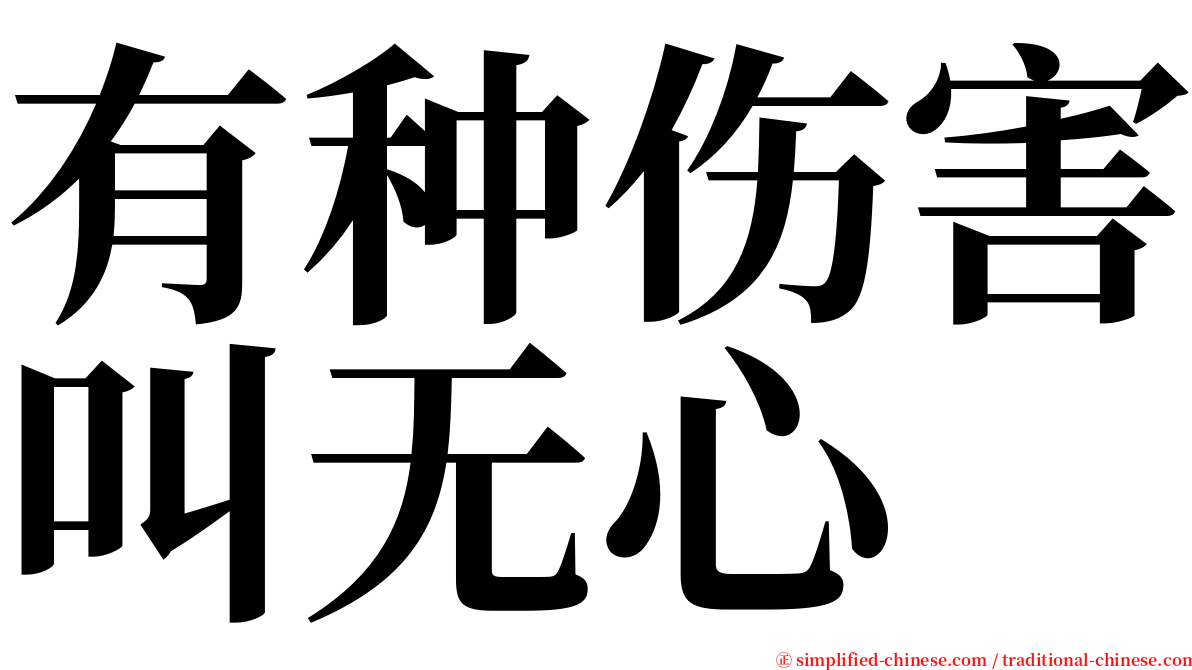 有种伤害叫无心 serif font