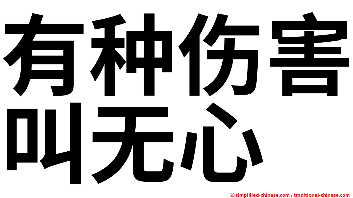 有种伤害叫无心