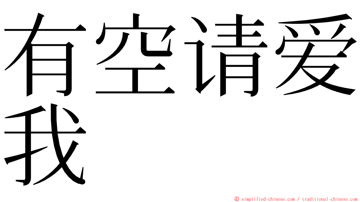 有空请爱我 ming font