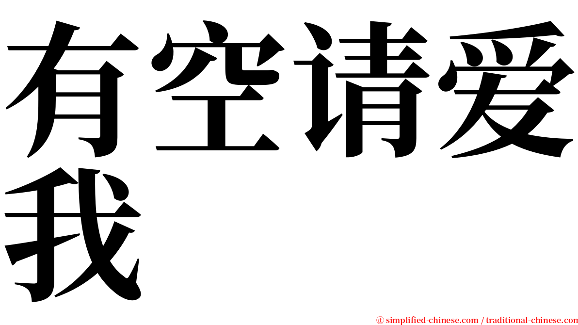 有空请爱我 serif font