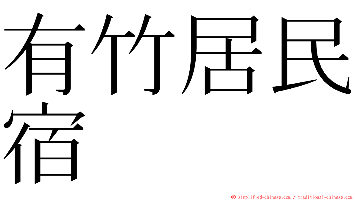 有竹居民宿 ming font