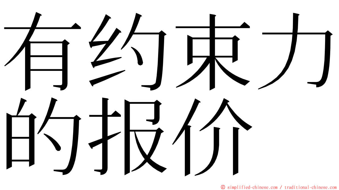 有约束力的报价 ming font