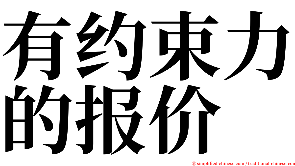 有约束力的报价 serif font