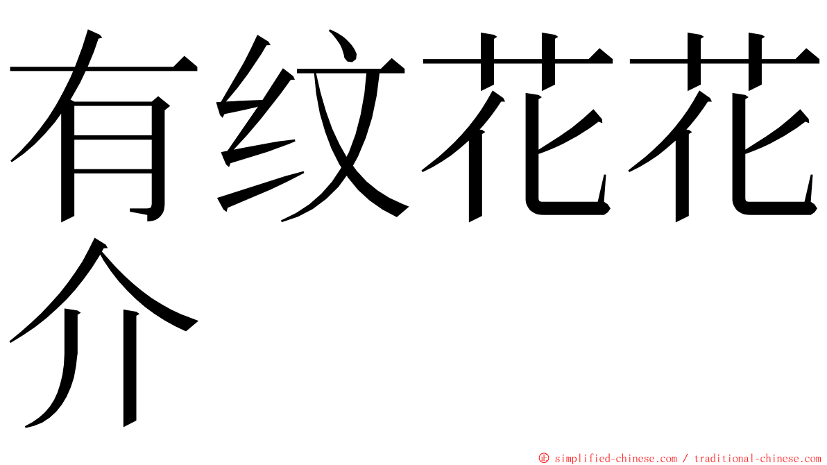 有纹花花介 ming font