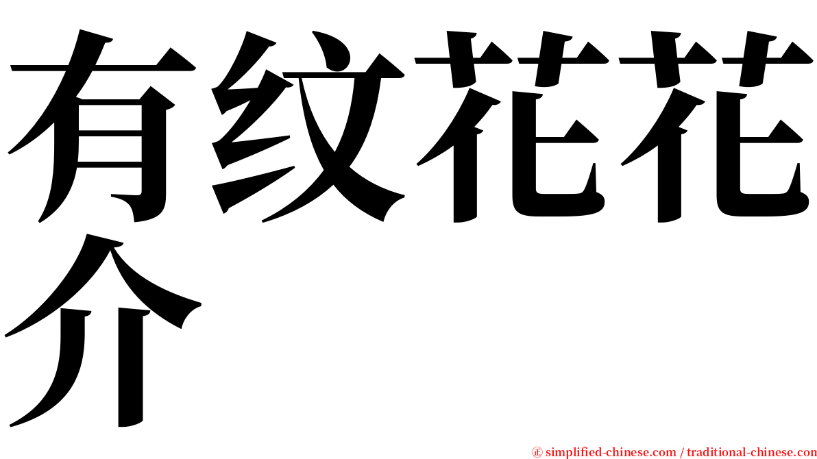 有纹花花介 serif font