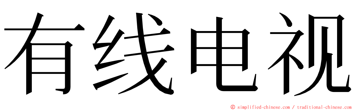 有线电视 ming font