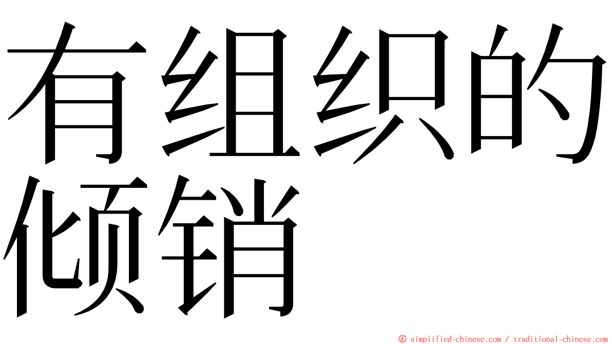 有组织的倾销 ming font